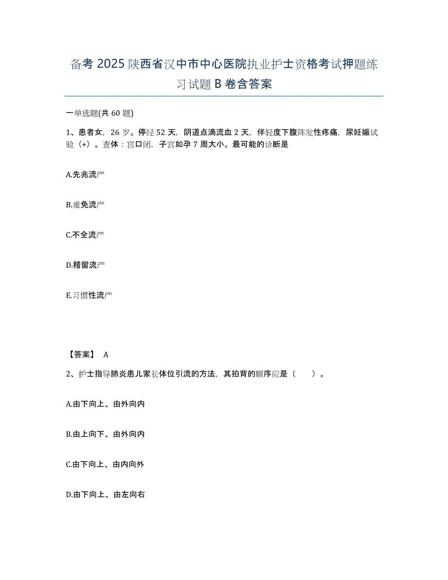 备考2025陕西省汉中市中心医院执业护士资格考试押题练习试题B卷含答案_第1页