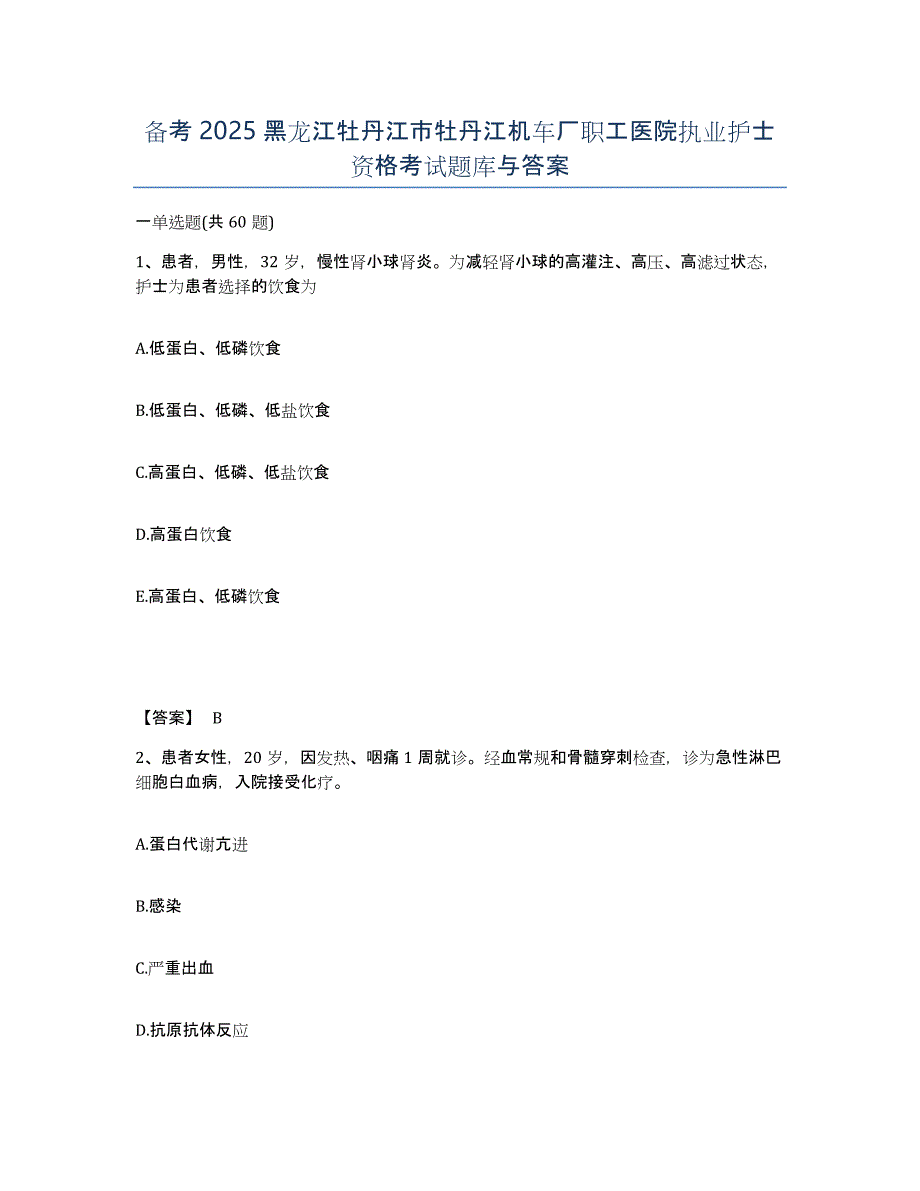 备考2025黑龙江牡丹江市牡丹江机车厂职工医院执业护士资格考试题库与答案_第1页