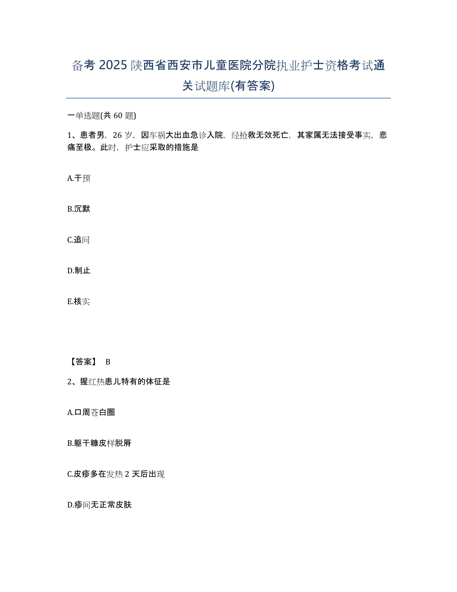 备考2025陕西省西安市儿童医院分院执业护士资格考试通关试题库(有答案)_第1页