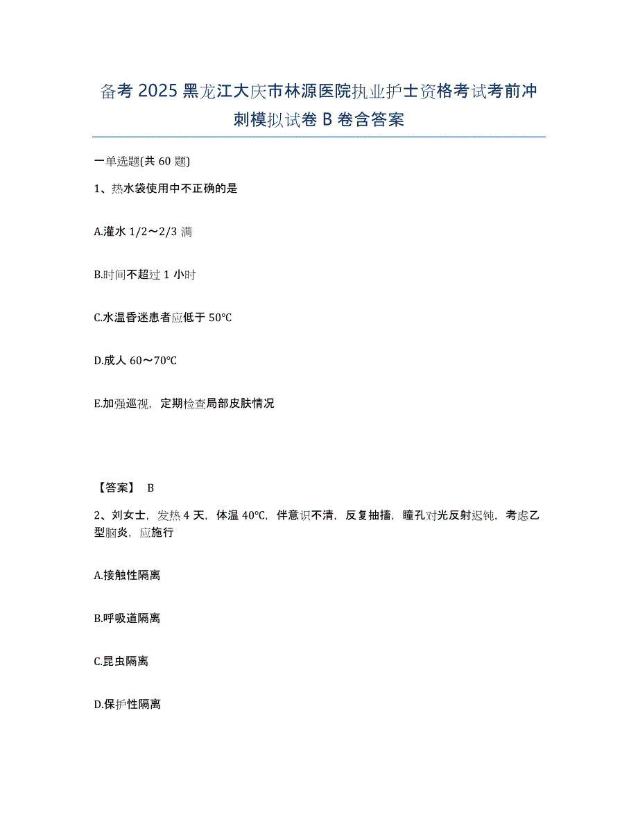 备考2025黑龙江大庆市林源医院执业护士资格考试考前冲刺模拟试卷B卷含答案_第1页