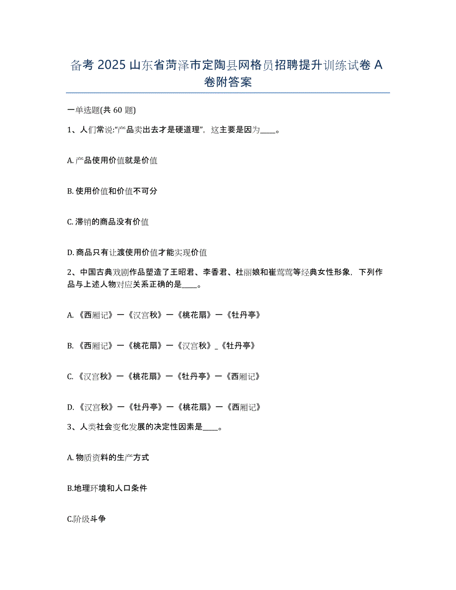 备考2025山东省菏泽市定陶县网格员招聘提升训练试卷A卷附答案_第1页