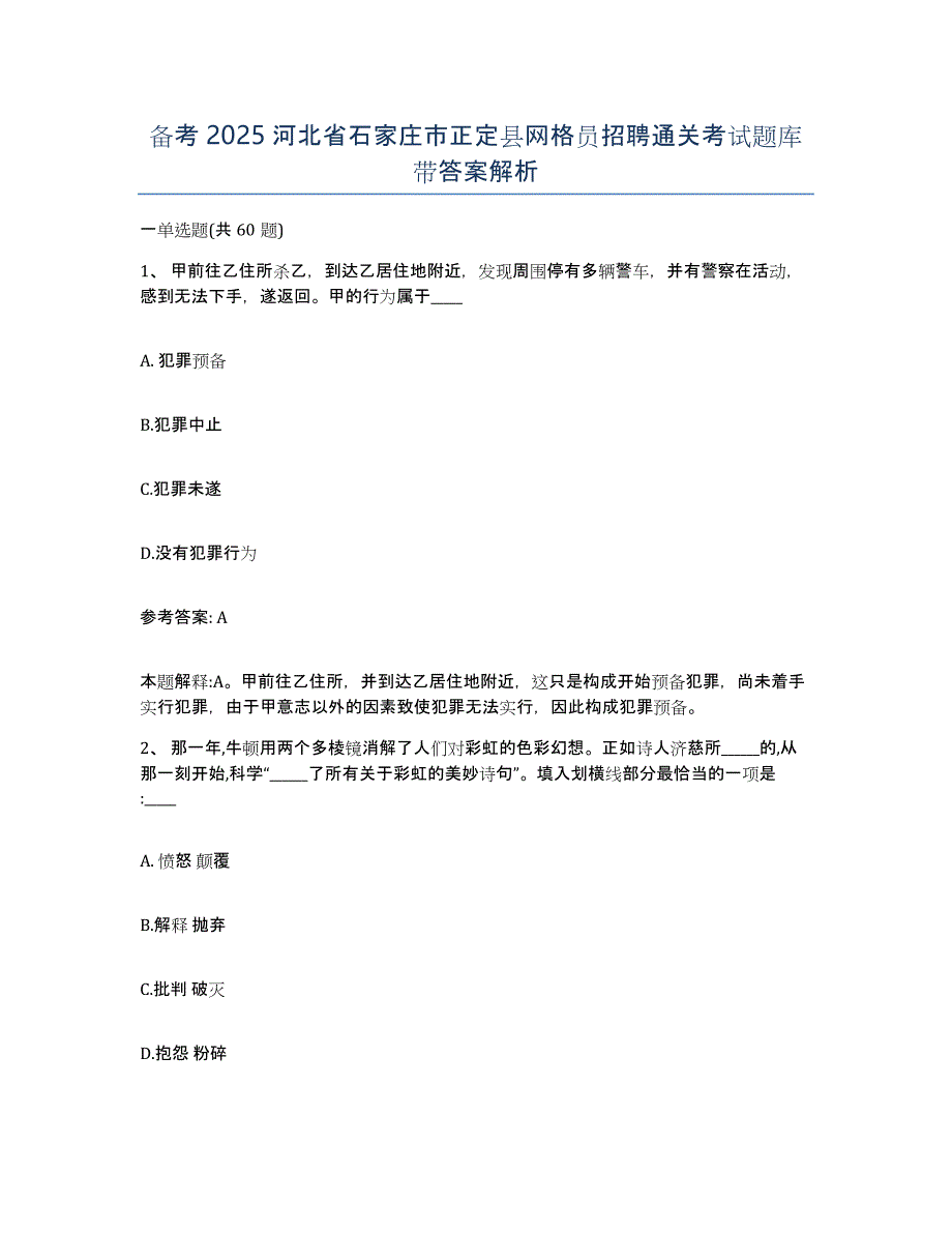 备考2025河北省石家庄市正定县网格员招聘通关考试题库带答案解析_第1页