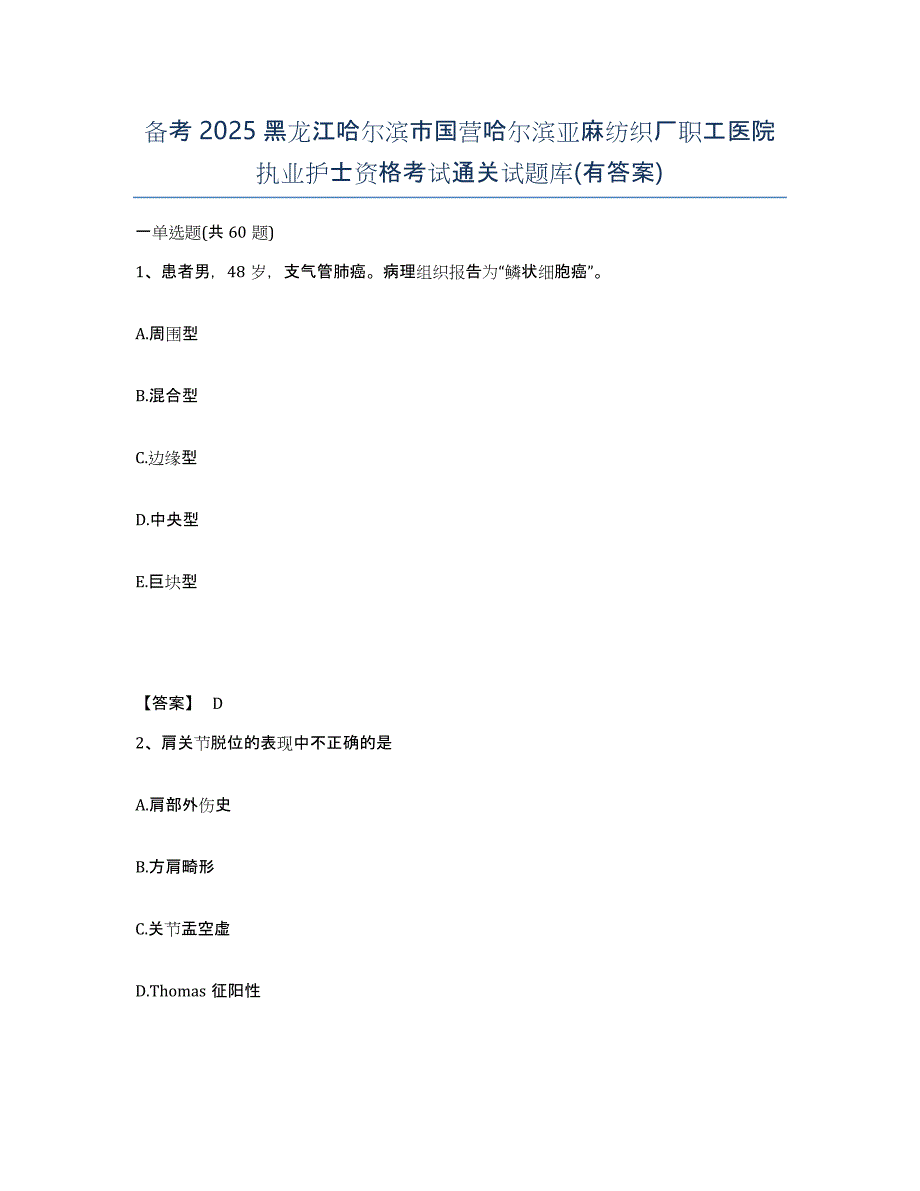 备考2025黑龙江哈尔滨市国营哈尔滨亚麻纺织厂职工医院执业护士资格考试通关试题库(有答案)_第1页