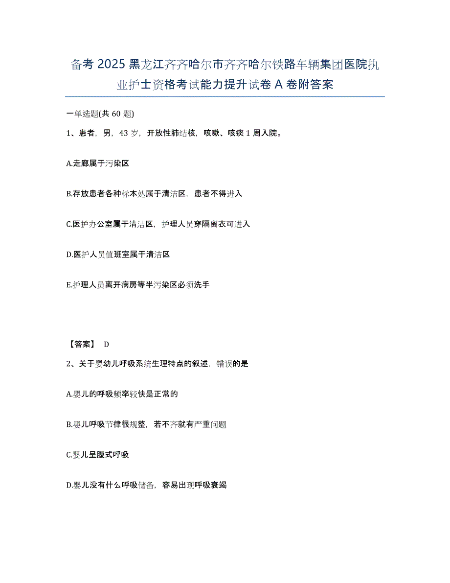 备考2025黑龙江齐齐哈尔市齐齐哈尔铁路车辆集团医院执业护士资格考试能力提升试卷A卷附答案_第1页