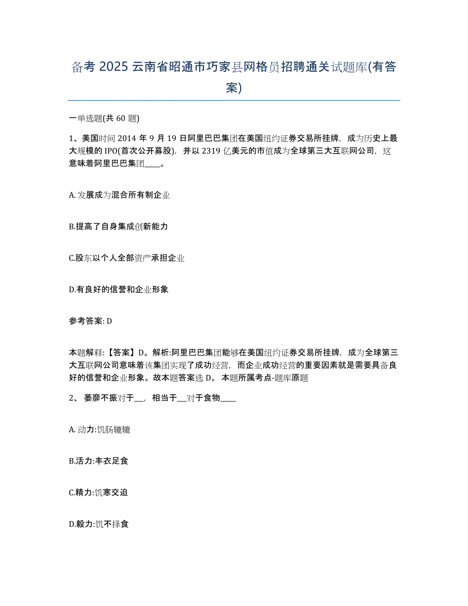 备考2025云南省昭通市巧家县网格员招聘通关试题库(有答案)_第1页