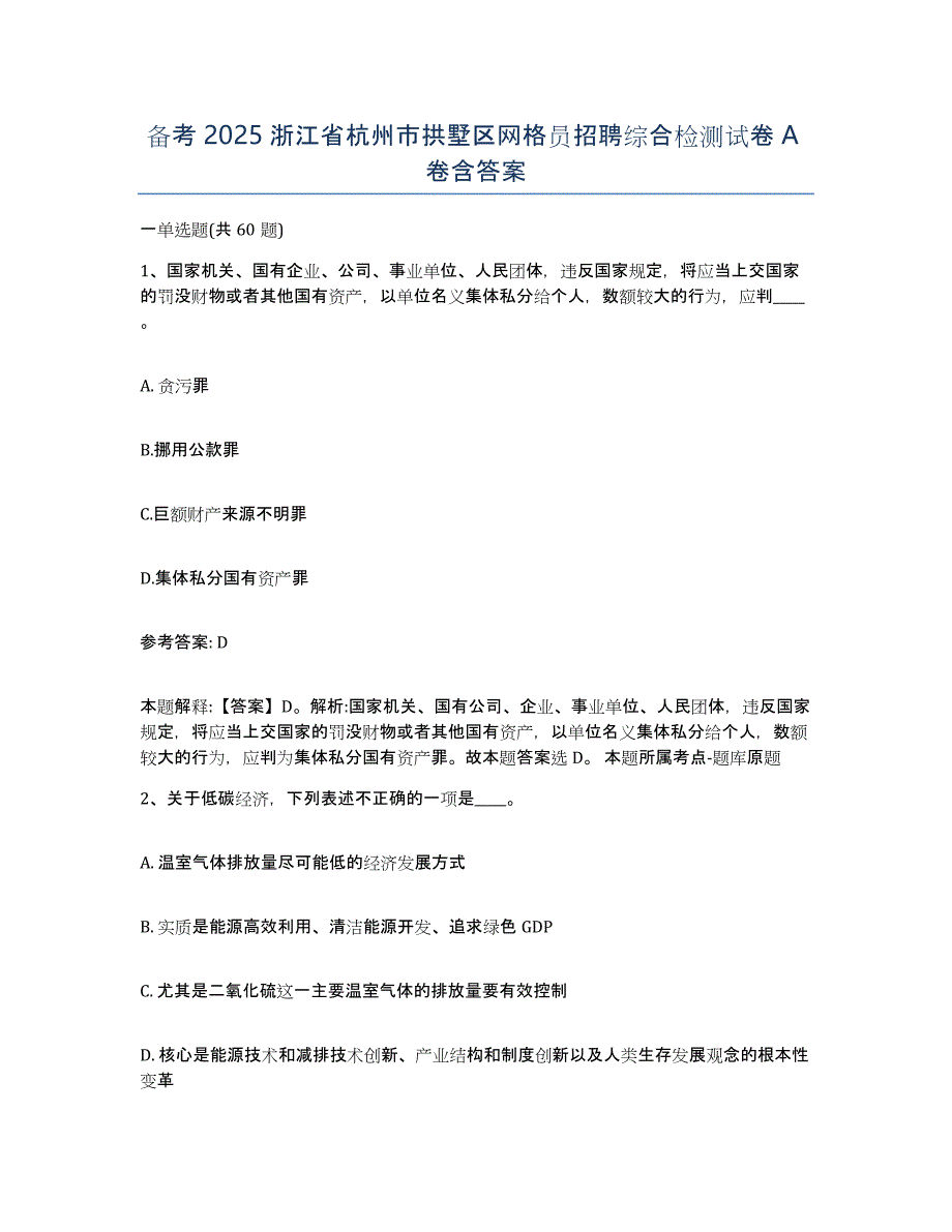 备考2025浙江省杭州市拱墅区网格员招聘综合检测试卷A卷含答案_第1页