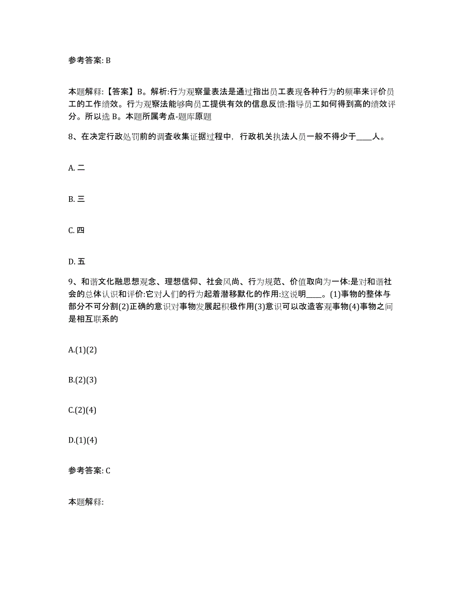 备考2025浙江省杭州市拱墅区网格员招聘综合检测试卷A卷含答案_第4页