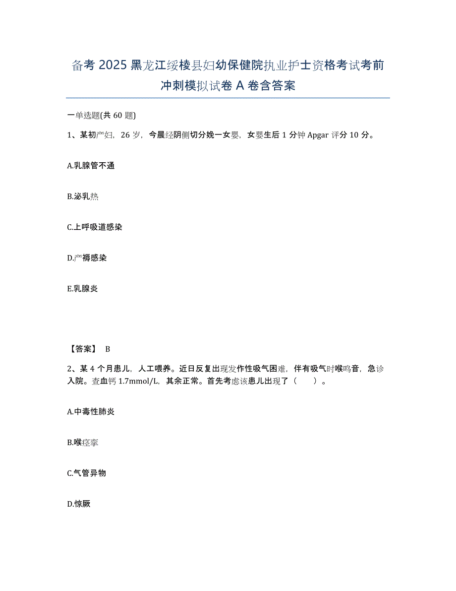 备考2025黑龙江绥棱县妇幼保健院执业护士资格考试考前冲刺模拟试卷A卷含答案_第1页