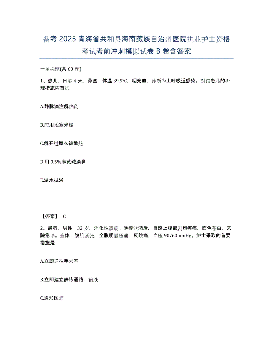 备考2025青海省共和县海南藏族自治州医院执业护士资格考试考前冲刺模拟试卷B卷含答案_第1页