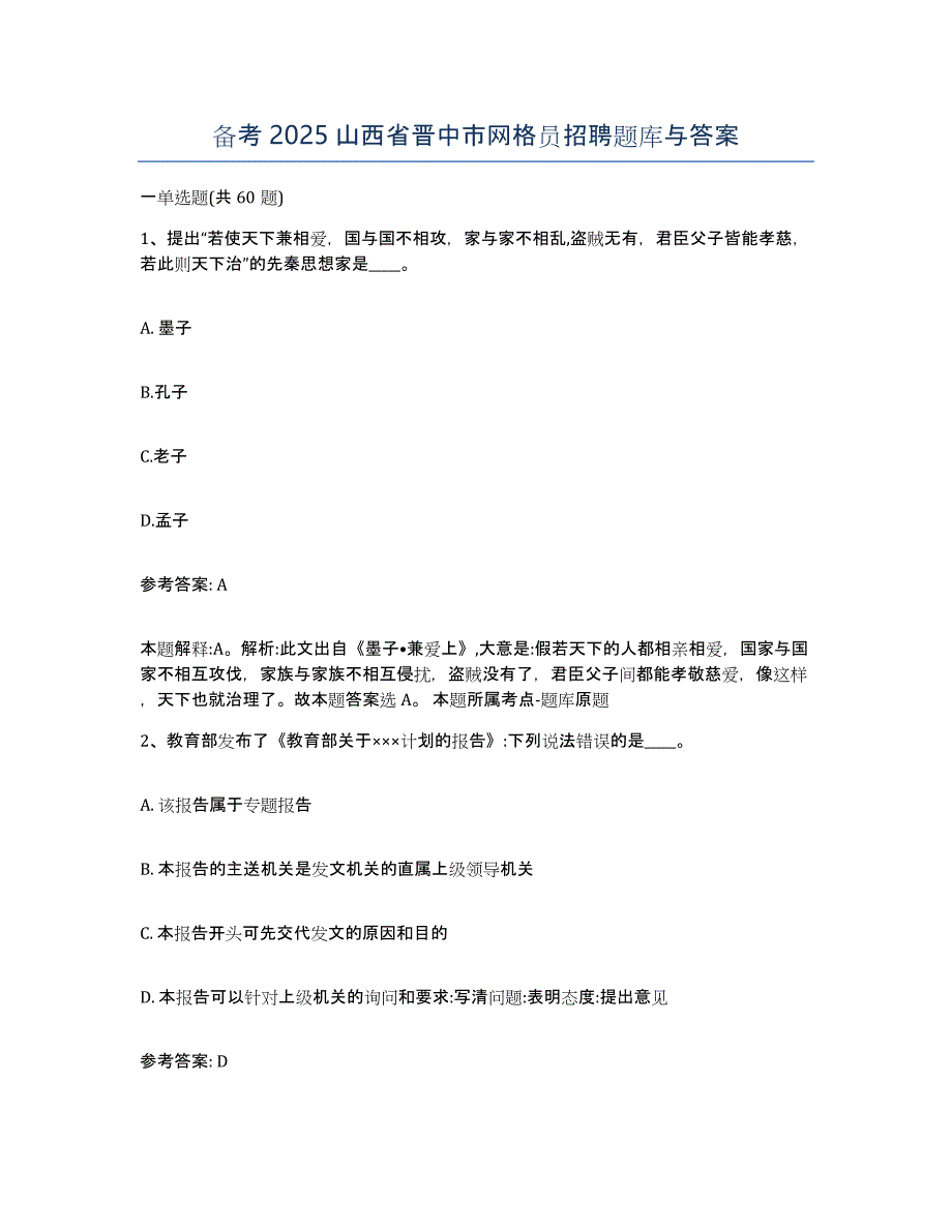 备考2025山西省晋中市网格员招聘题库与答案_第1页