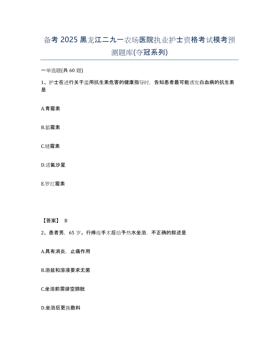 备考2025黑龙江二九一农场医院执业护士资格考试模考预测题库(夺冠系列)_第1页