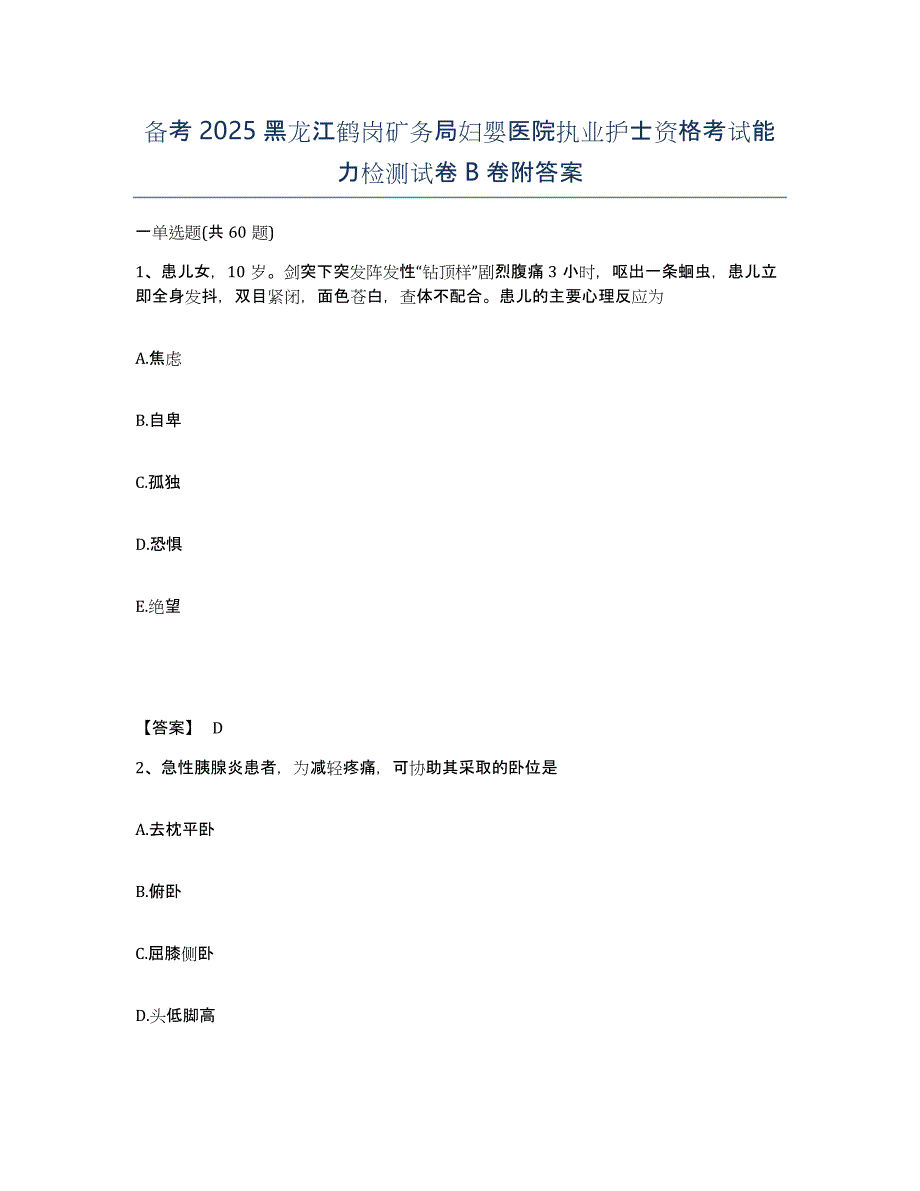 备考2025黑龙江鹤岗矿务局妇婴医院执业护士资格考试能力检测试卷B卷附答案_第1页