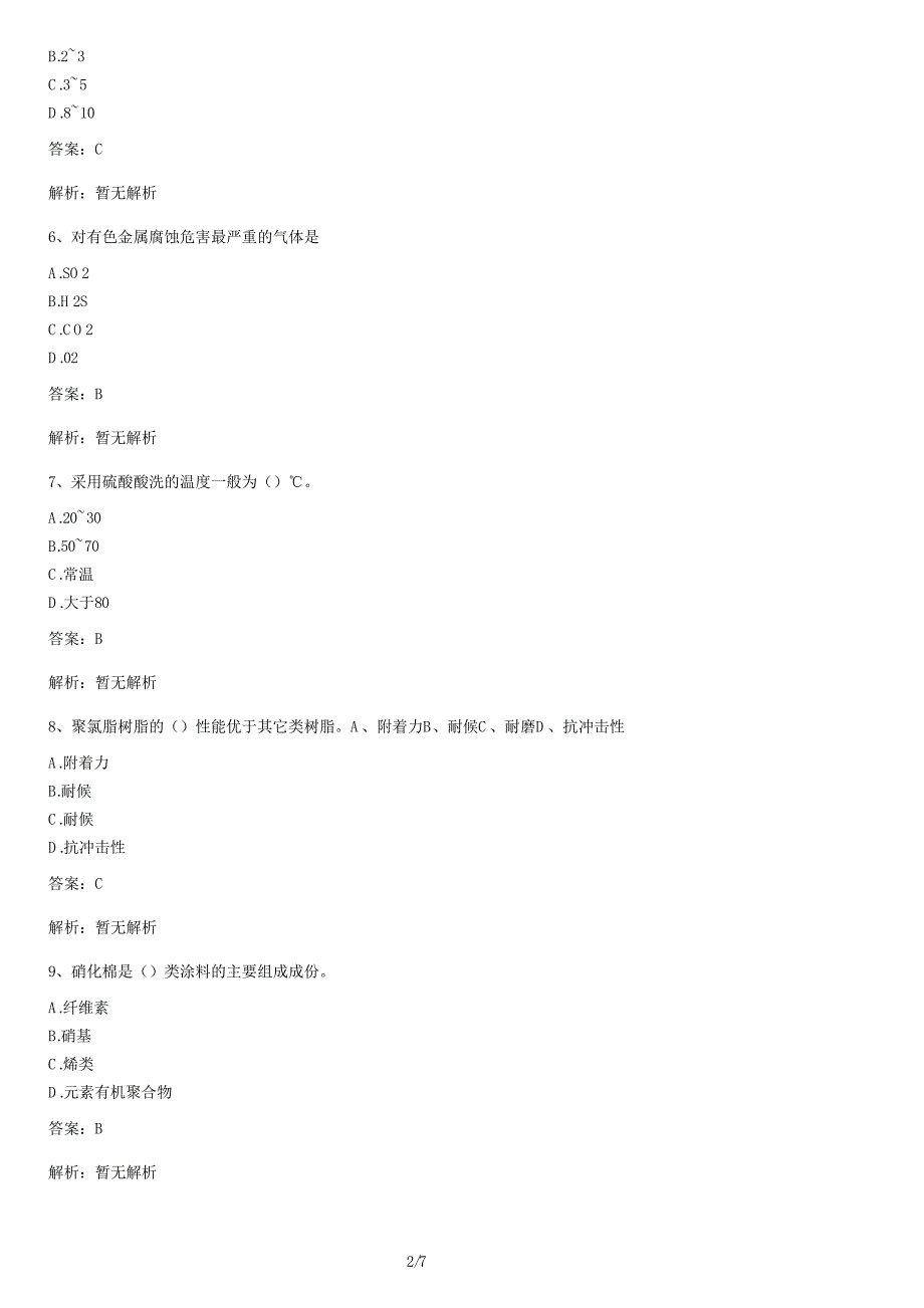 最新油漆工试卷及答案_第2页