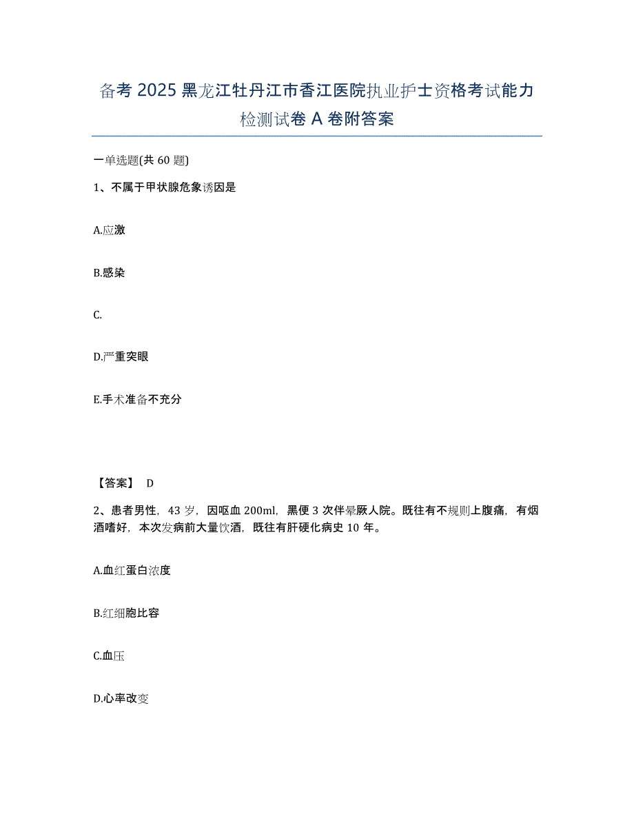 备考2025黑龙江牡丹江市香江医院执业护士资格考试能力检测试卷A卷附答案_第1页