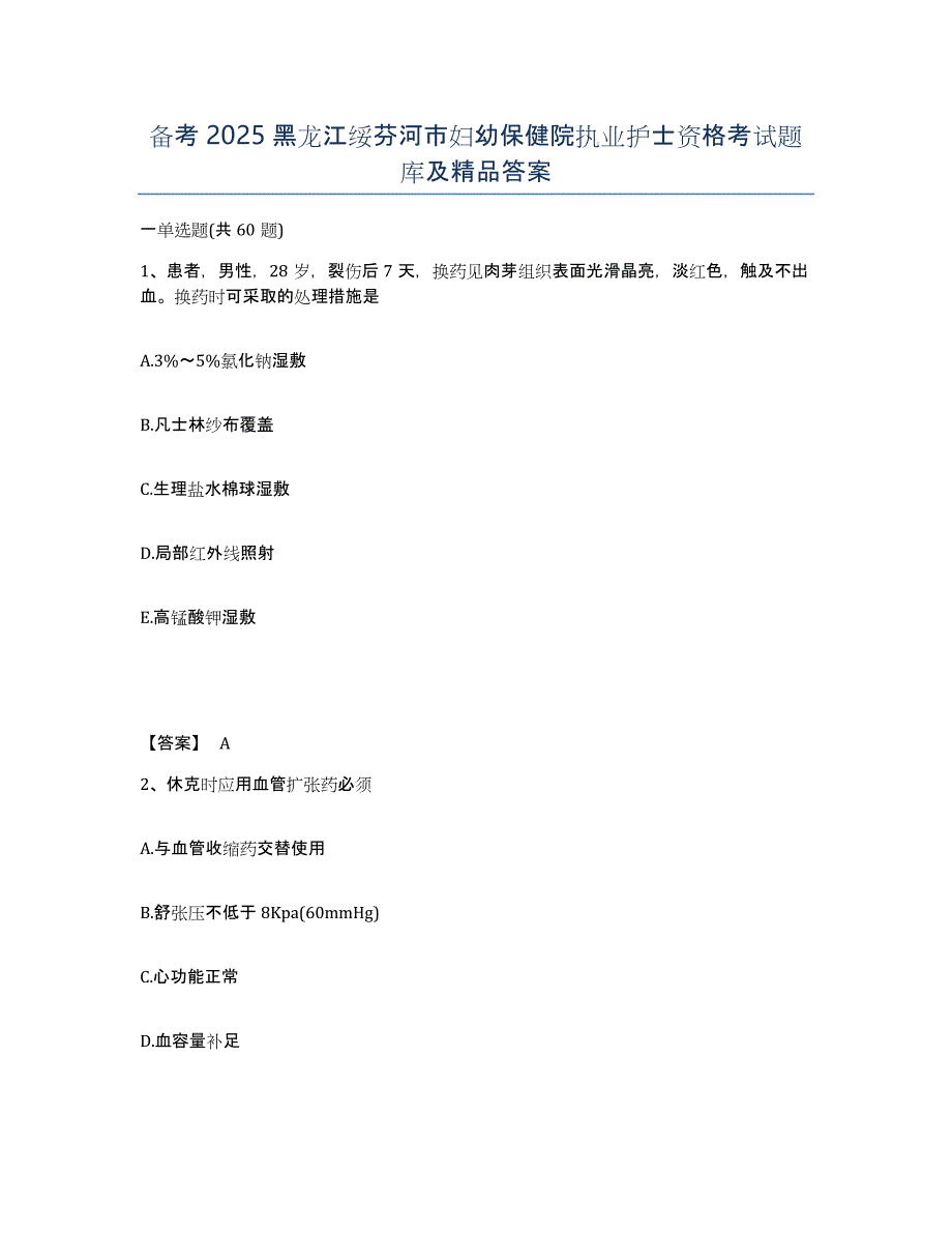 备考2025黑龙江绥芬河市妇幼保健院执业护士资格考试题库及答案_第1页