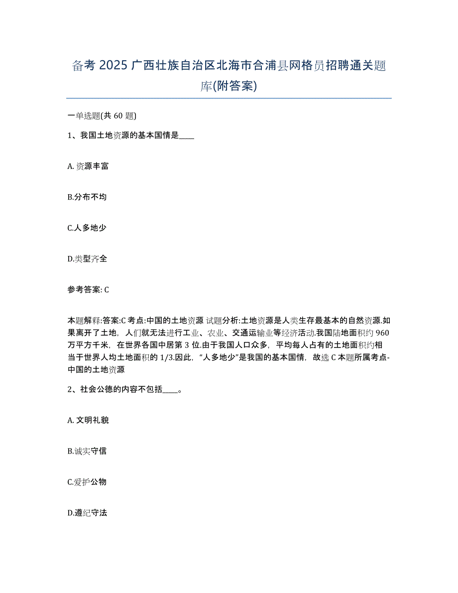 备考2025广西壮族自治区北海市合浦县网格员招聘通关题库(附答案)_第1页