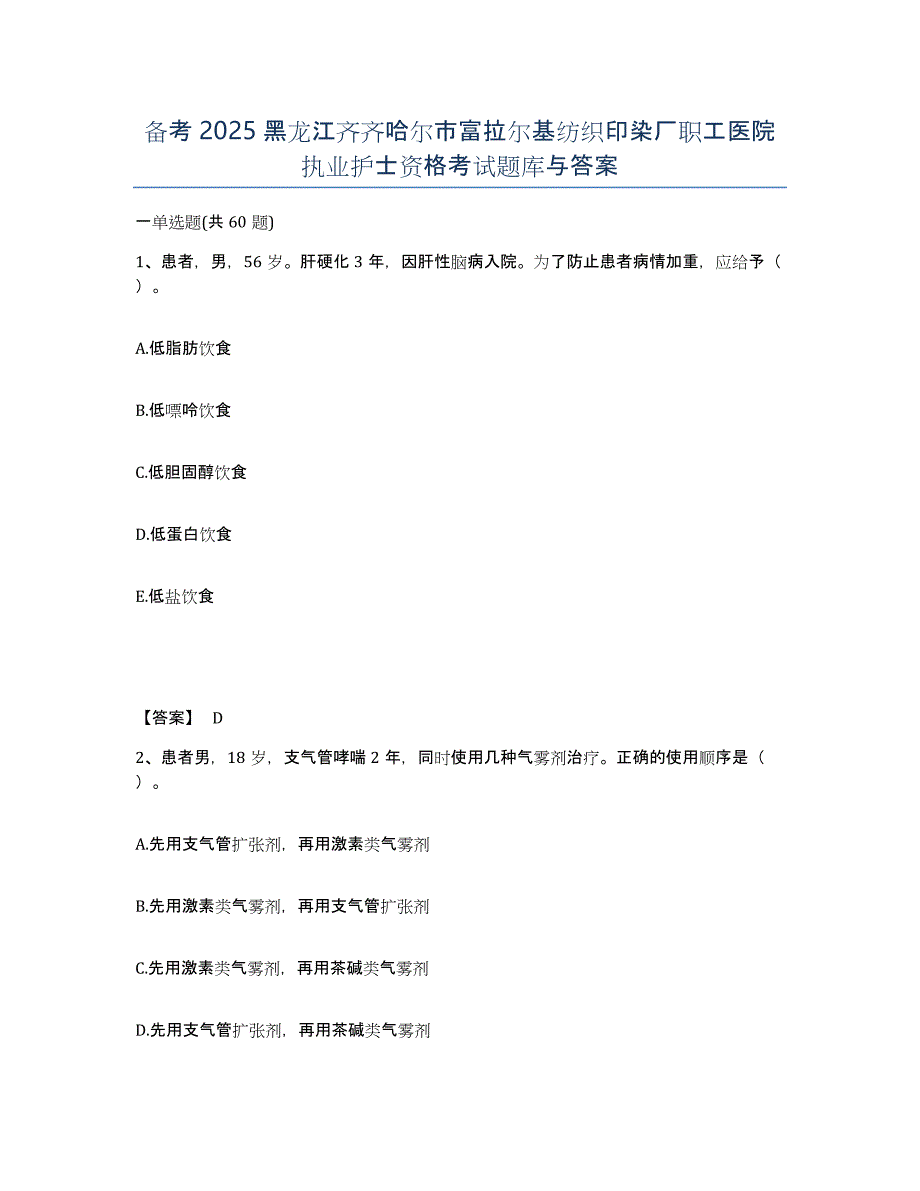 备考2025黑龙江齐齐哈尔市富拉尔基纺织印染厂职工医院执业护士资格考试题库与答案_第1页