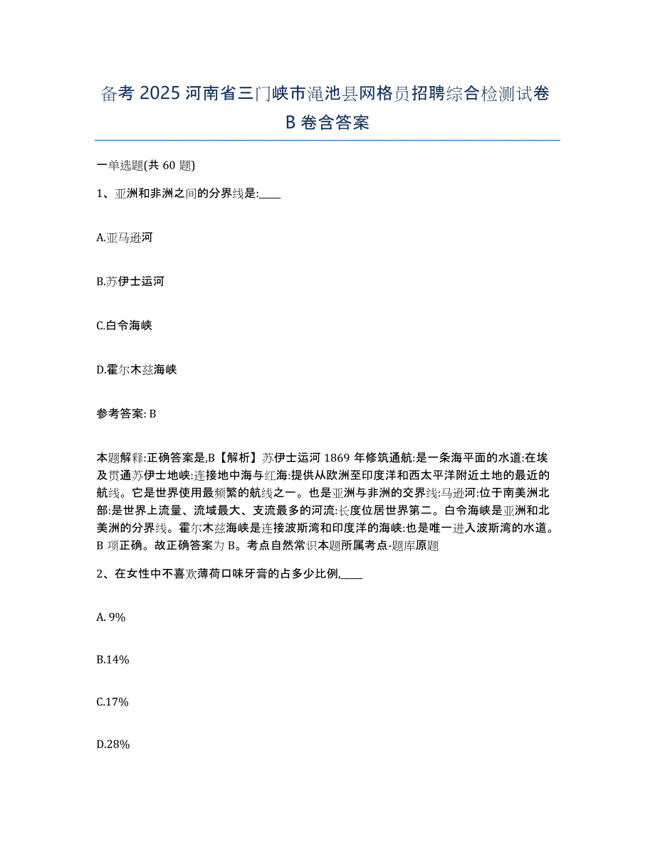 备考2025河南省三门峡市渑池县网格员招聘综合检测试卷B卷含答案_第1页