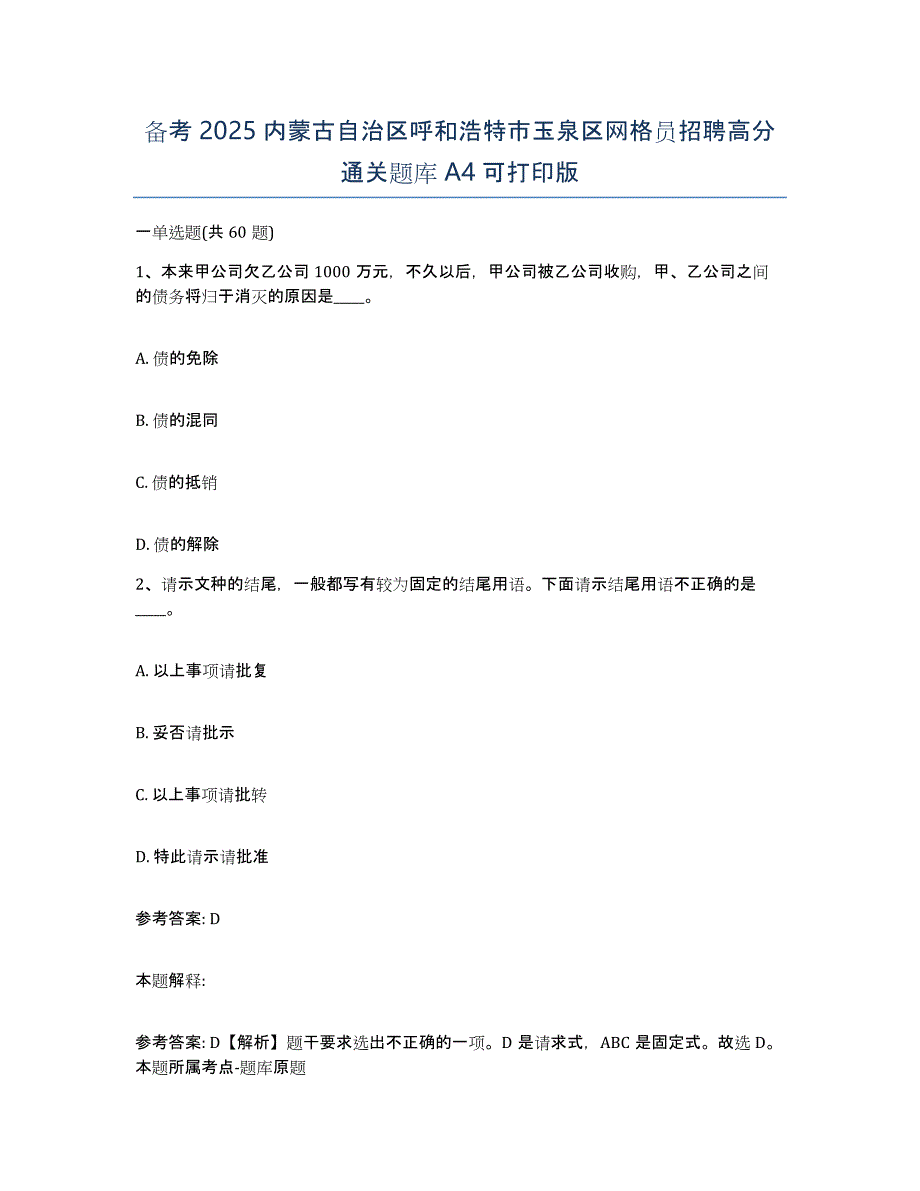 备考2025内蒙古自治区呼和浩特市玉泉区网格员招聘高分通关题库A4可打印版_第1页