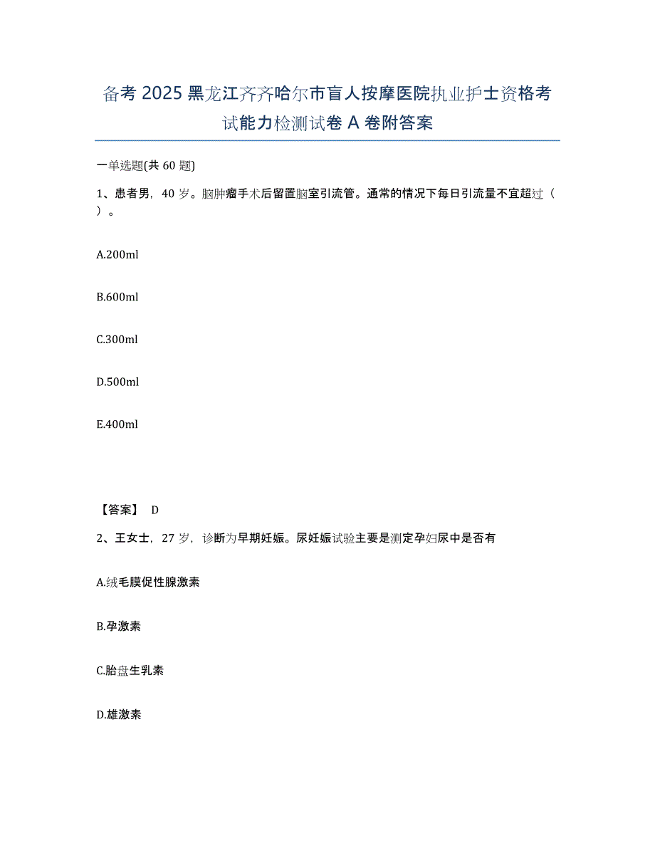 备考2025黑龙江齐齐哈尔市盲人按摩医院执业护士资格考试能力检测试卷A卷附答案_第1页