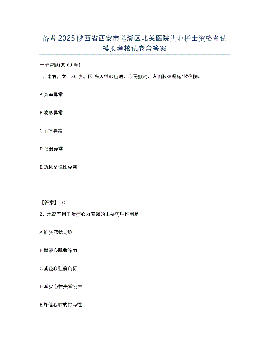 备考2025陕西省西安市莲湖区北关医院执业护士资格考试模拟考核试卷含答案_第1页