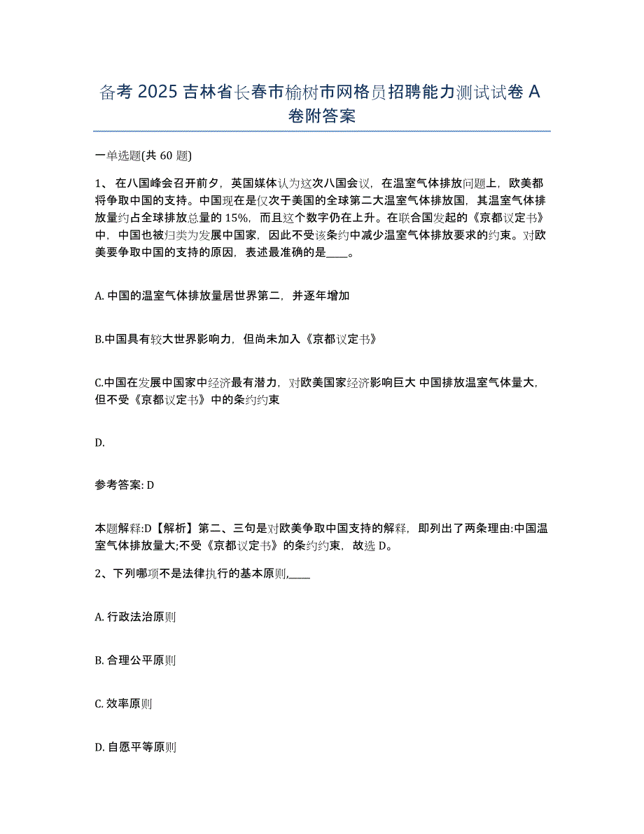 备考2025吉林省长春市榆树市网格员招聘能力测试试卷A卷附答案_第1页