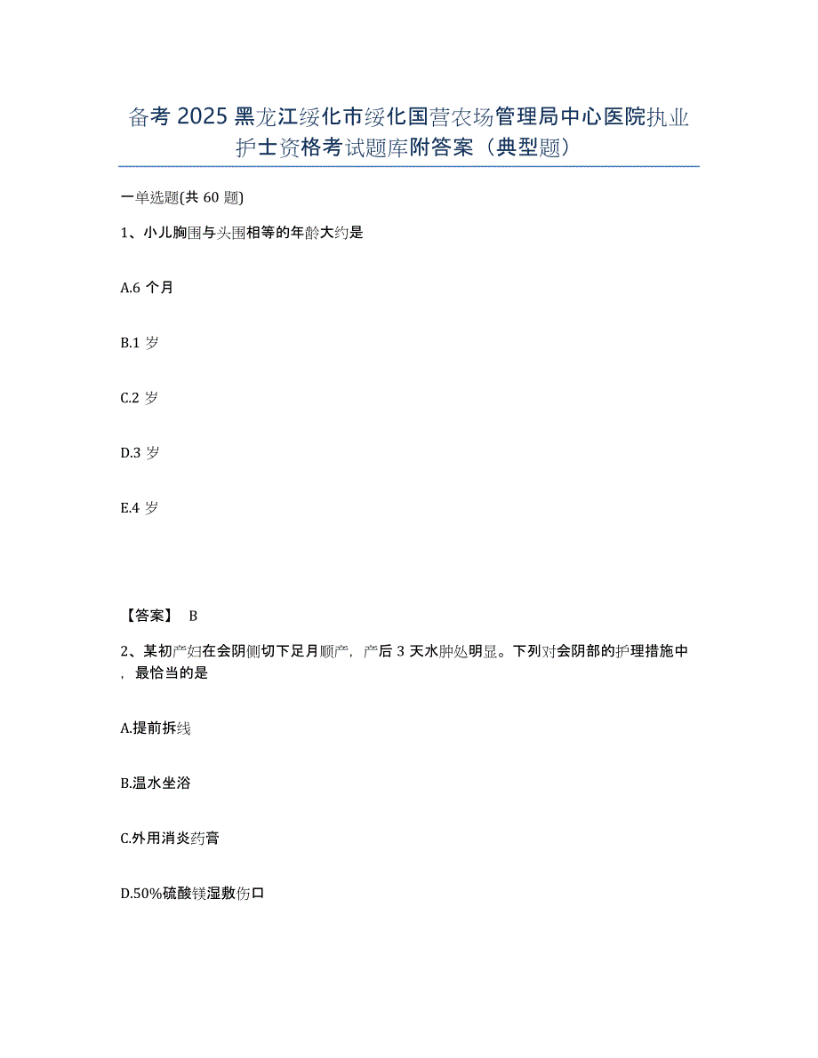 备考2025黑龙江绥化市绥化国营农场管理局中心医院执业护士资格考试题库附答案（典型题）_第1页