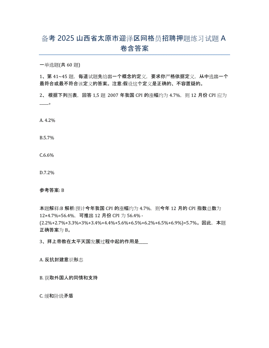 备考2025山西省太原市迎泽区网格员招聘押题练习试题A卷含答案_第1页