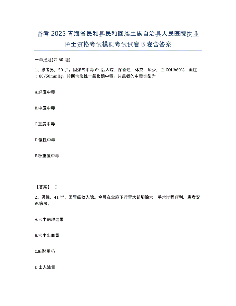 备考2025青海省民和县民和回族土族自治县人民医院执业护士资格考试模拟考试试卷B卷含答案_第1页