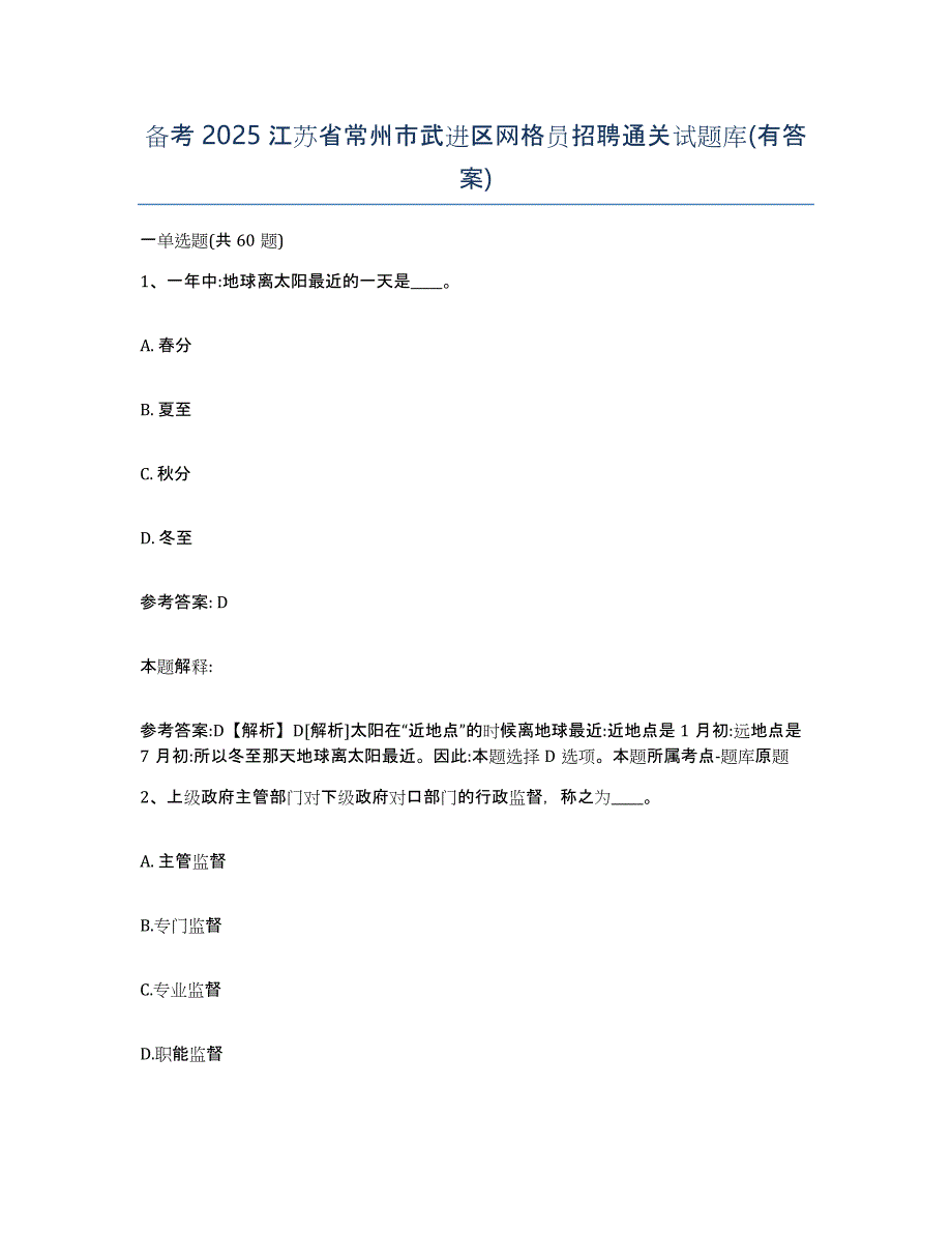 备考2025江苏省常州市武进区网格员招聘通关试题库(有答案)_第1页