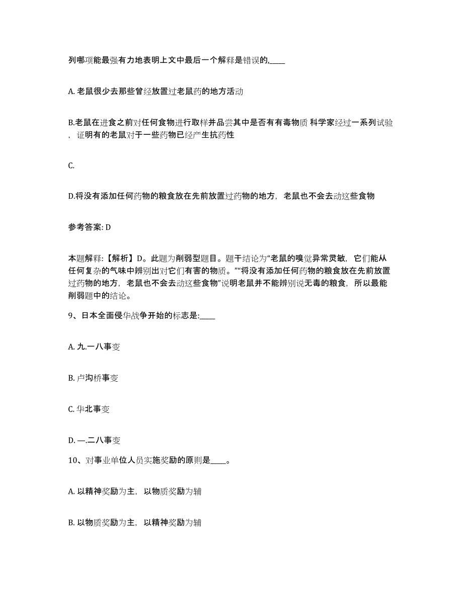 备考2025浙江省丽水市庆元县网格员招聘自测模拟预测题库_第4页