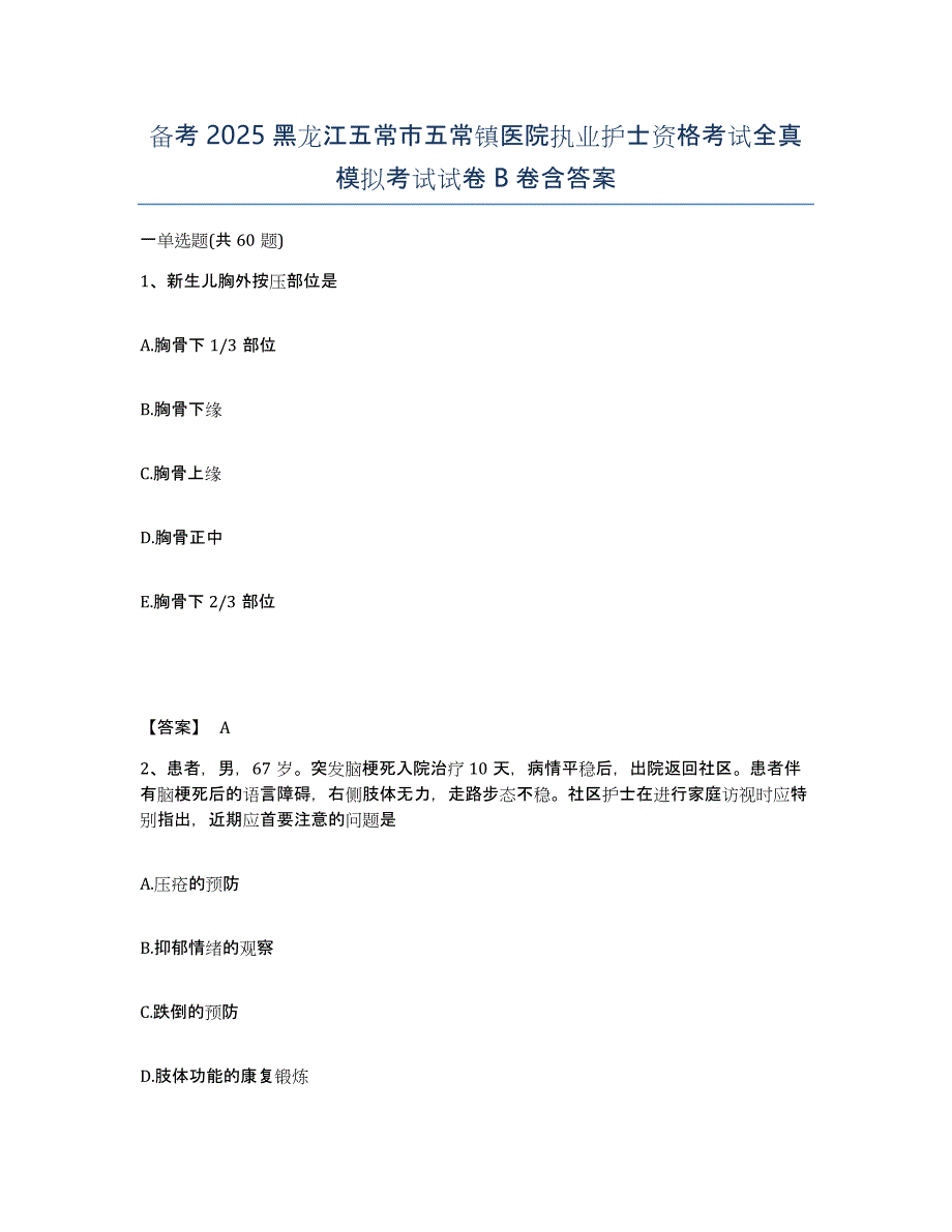 备考2025黑龙江五常市五常镇医院执业护士资格考试全真模拟考试试卷B卷含答案_第1页