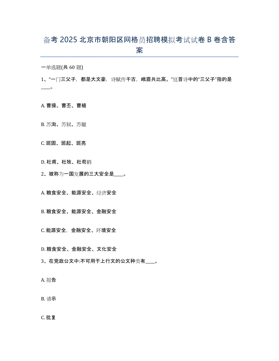 备考2025北京市朝阳区网格员招聘模拟考试试卷B卷含答案_第1页