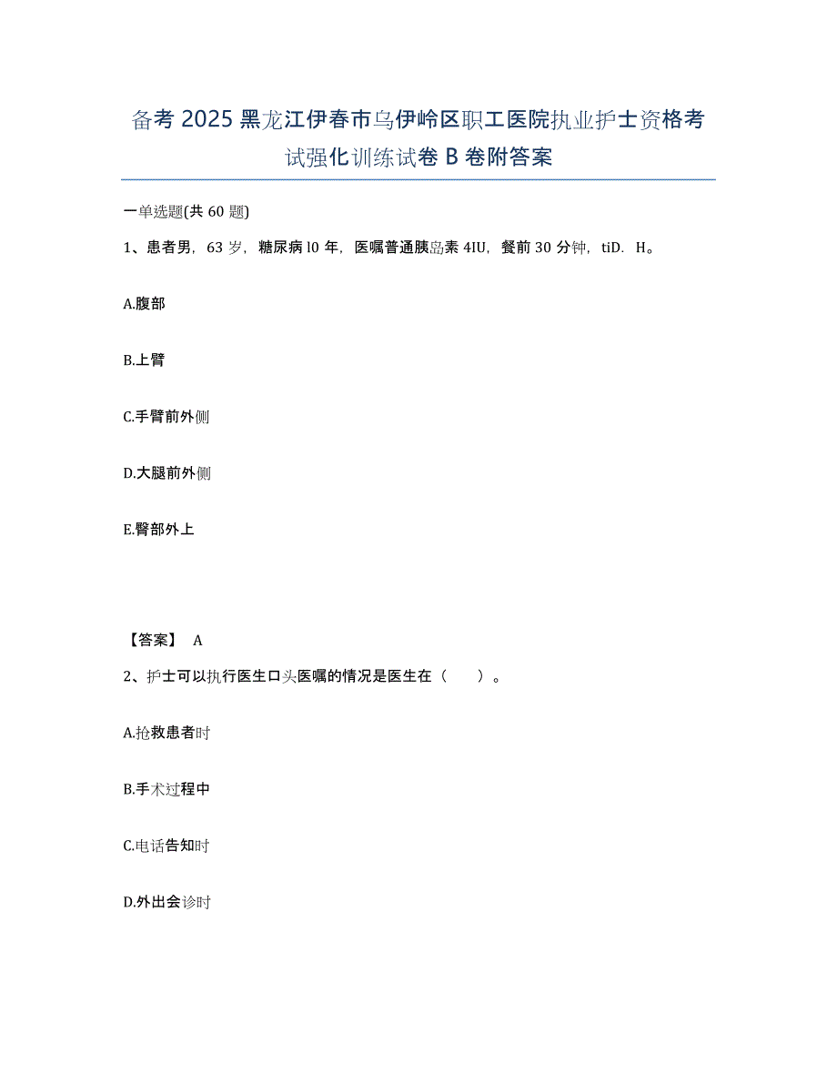 备考2025黑龙江伊春市乌伊岭区职工医院执业护士资格考试强化训练试卷B卷附答案_第1页