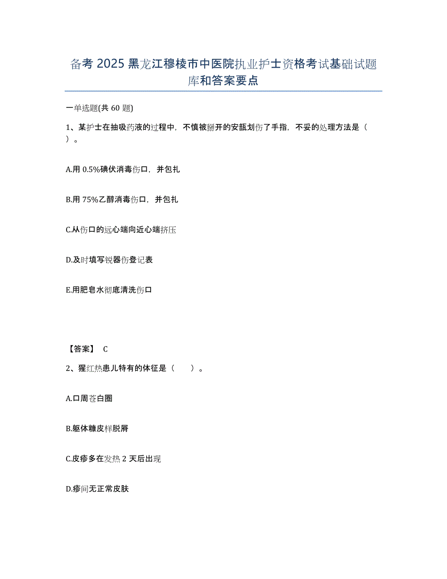 备考2025黑龙江穆棱市中医院执业护士资格考试基础试题库和答案要点_第1页