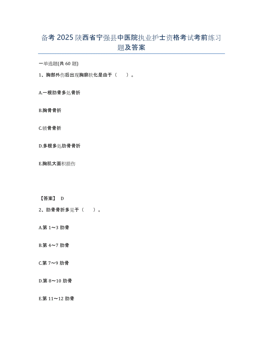 备考2025陕西省宁强县中医院执业护士资格考试考前练习题及答案_第1页