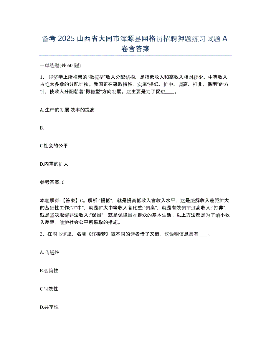 备考2025山西省大同市浑源县网格员招聘押题练习试题A卷含答案_第1页