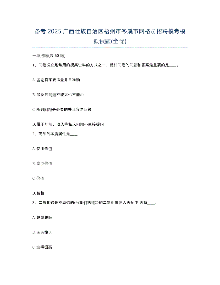 备考2025广西壮族自治区梧州市岑溪市网格员招聘模考模拟试题(全优)_第1页
