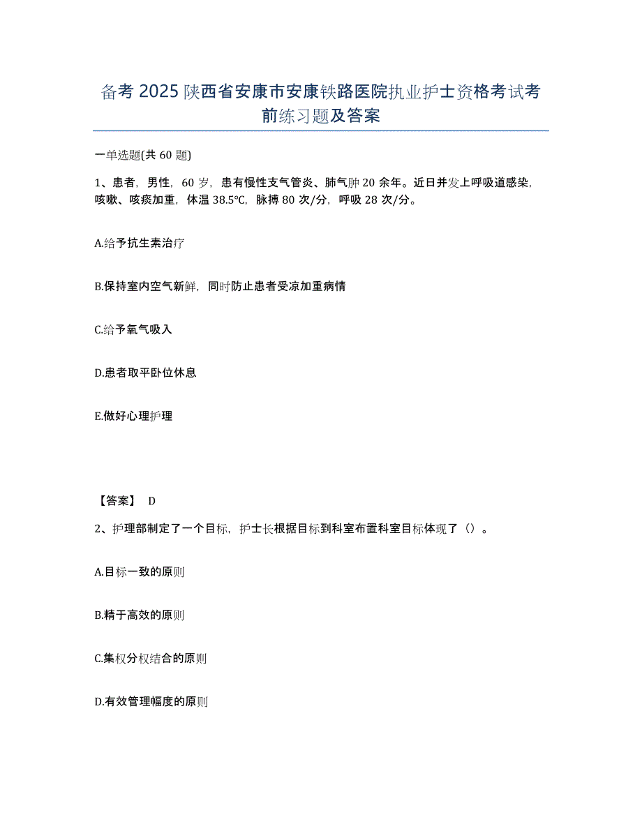 备考2025陕西省安康市安康铁路医院执业护士资格考试考前练习题及答案_第1页