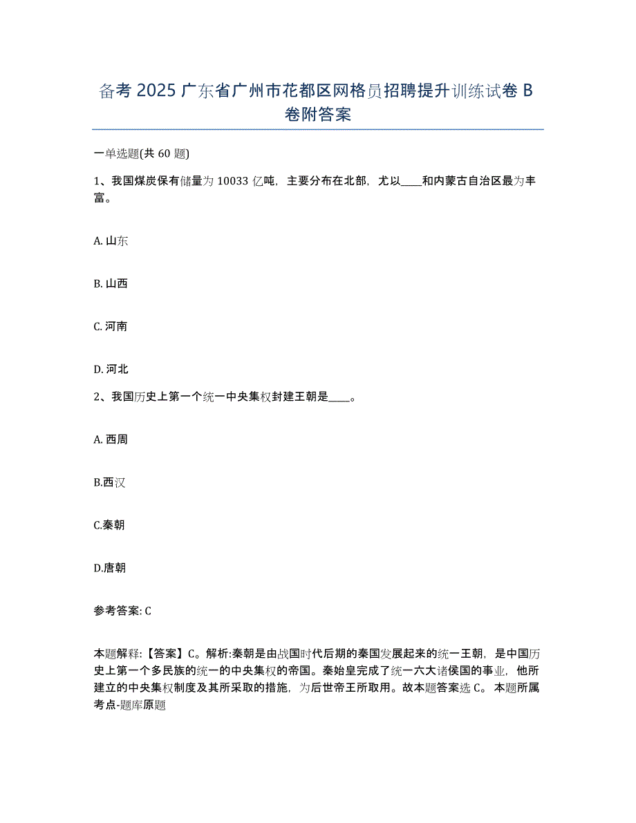 备考2025广东省广州市花都区网格员招聘提升训练试卷B卷附答案_第1页