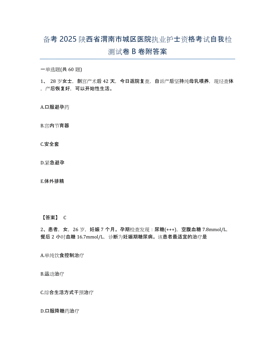 备考2025陕西省渭南市城区医院执业护士资格考试自我检测试卷B卷附答案_第1页