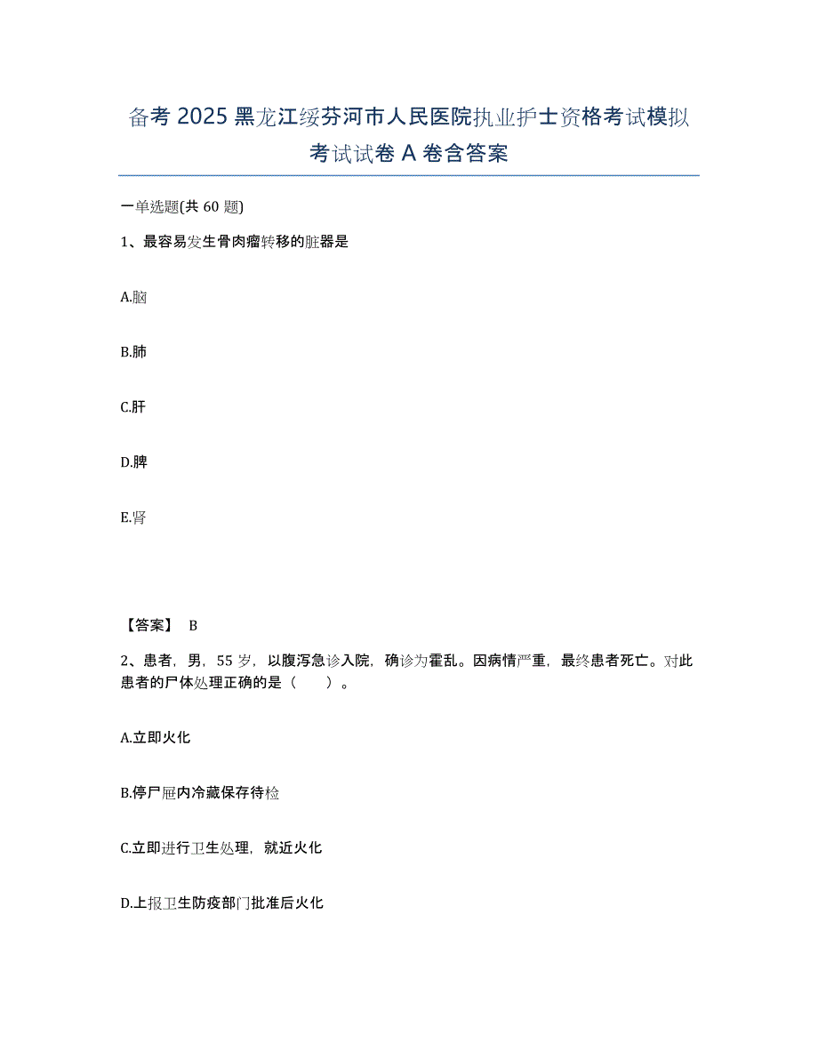 备考2025黑龙江绥芬河市人民医院执业护士资格考试模拟考试试卷A卷含答案_第1页