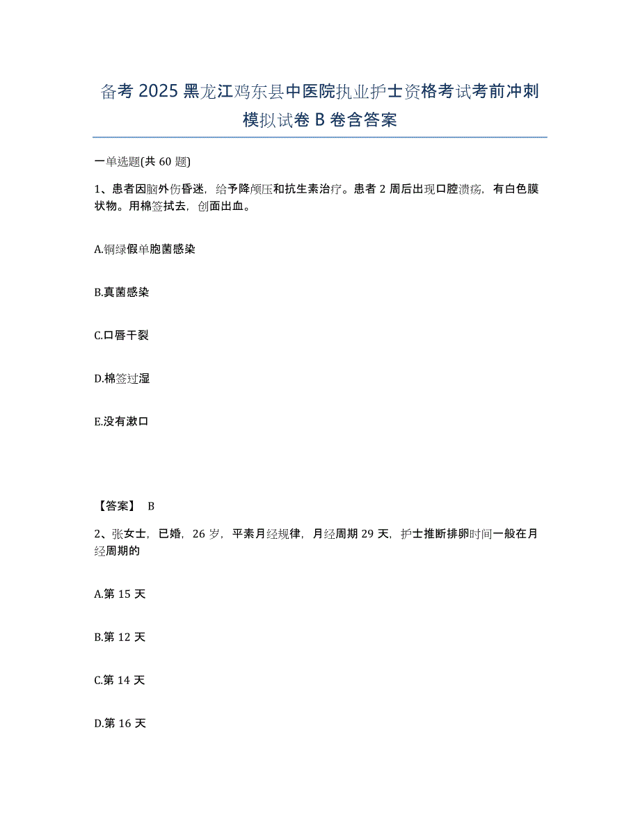 备考2025黑龙江鸡东县中医院执业护士资格考试考前冲刺模拟试卷B卷含答案_第1页