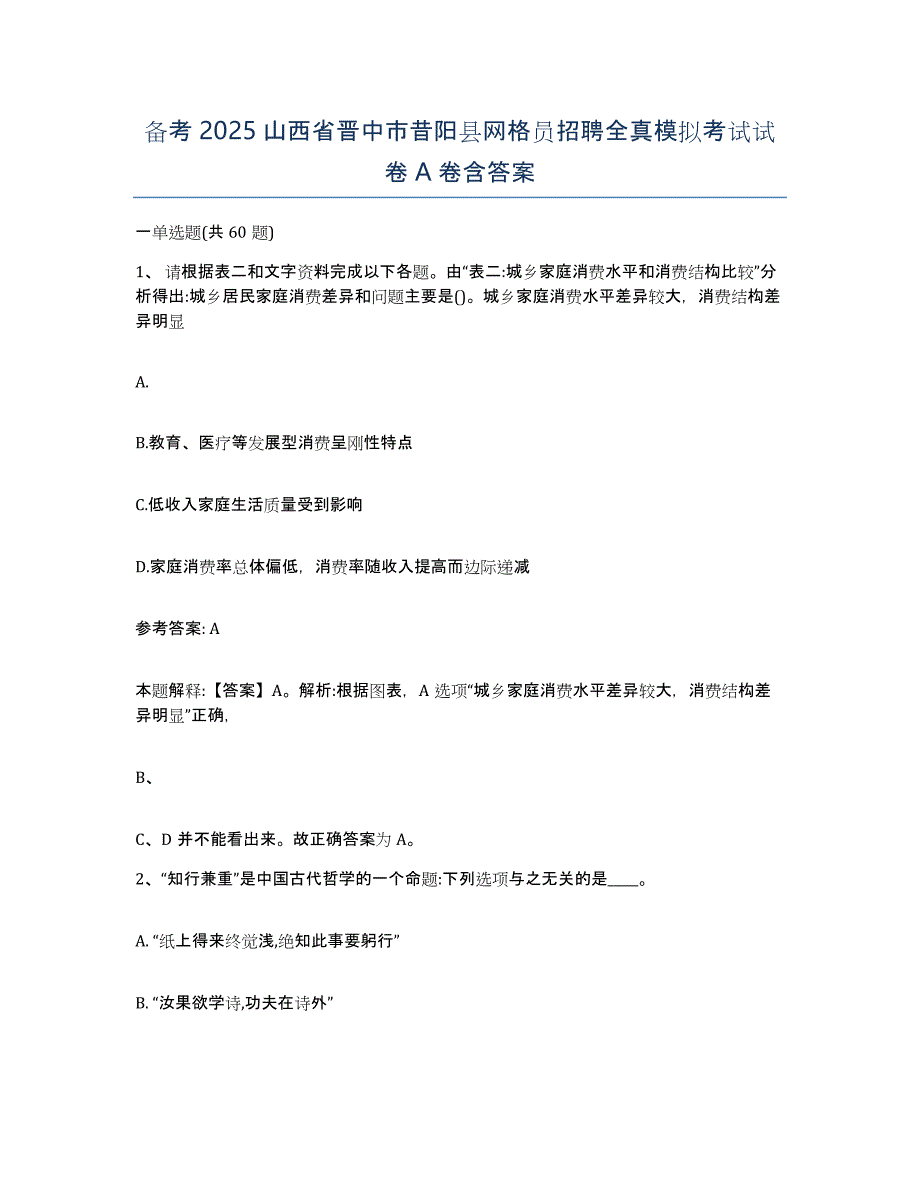 备考2025山西省晋中市昔阳县网格员招聘全真模拟考试试卷A卷含答案_第1页