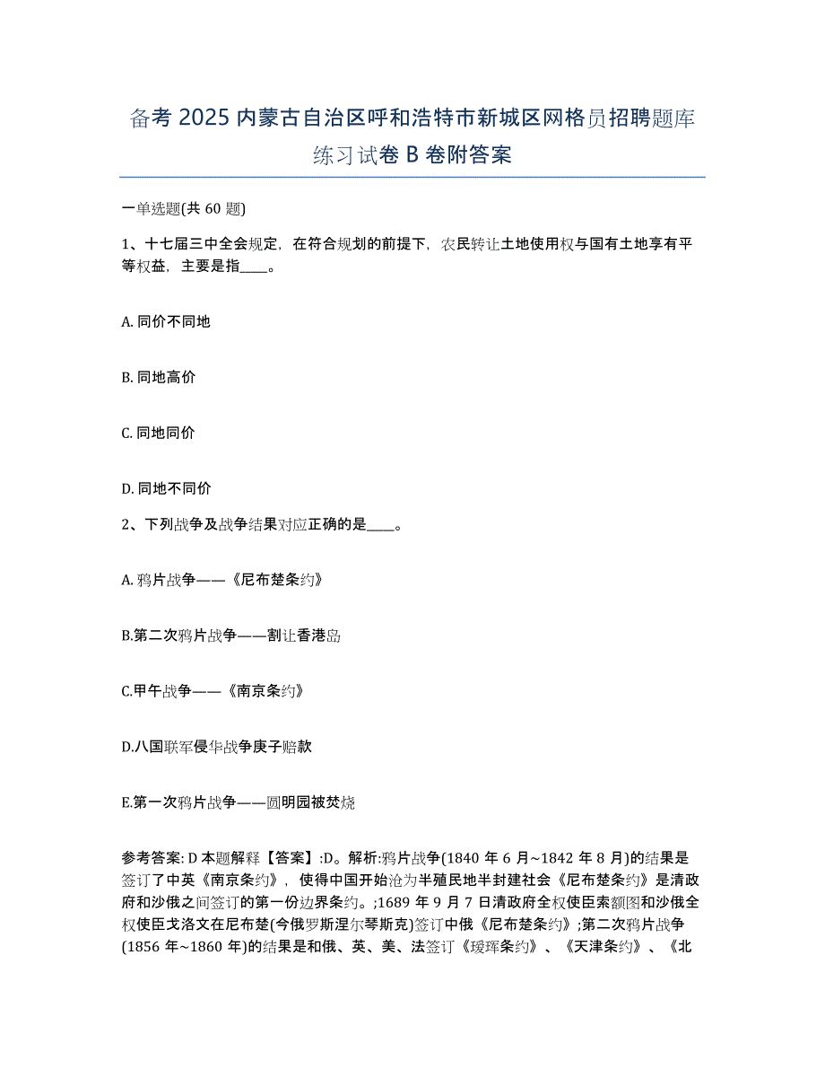 备考2025内蒙古自治区呼和浩特市新城区网格员招聘题库练习试卷B卷附答案_第1页