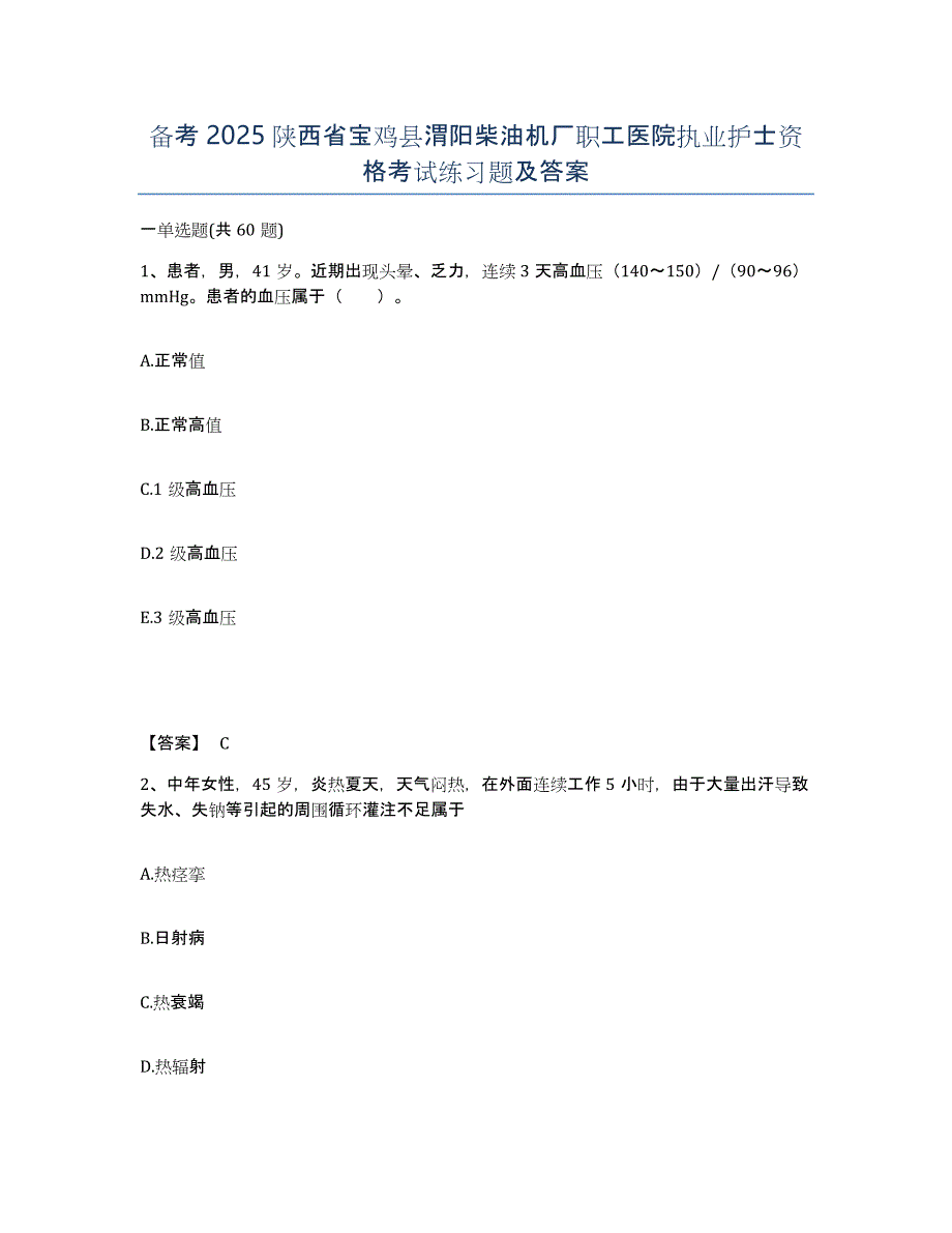 备考2025陕西省宝鸡县渭阳柴油机厂职工医院执业护士资格考试练习题及答案_第1页