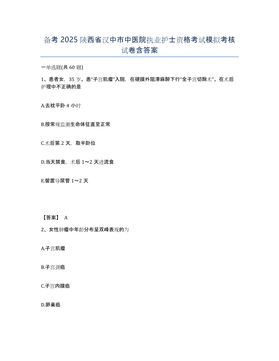 备考2025陕西省汉中市中医院执业护士资格考试模拟考核试卷含答案_第1页