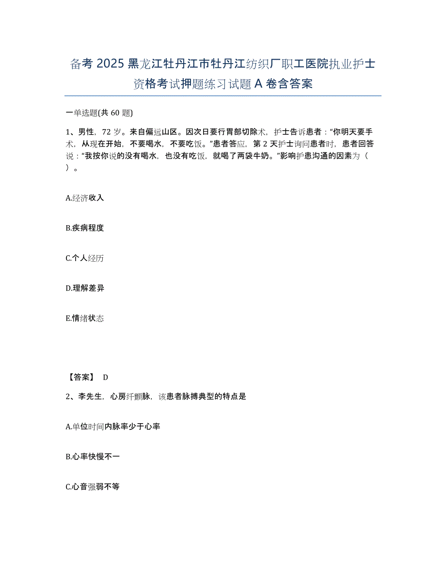 备考2025黑龙江牡丹江市牡丹江纺织厂职工医院执业护士资格考试押题练习试题A卷含答案_第1页