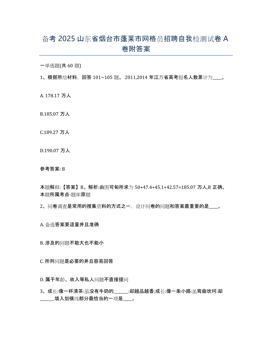 备考2025山东省烟台市蓬莱市网格员招聘自我检测试卷A卷附答案_第1页