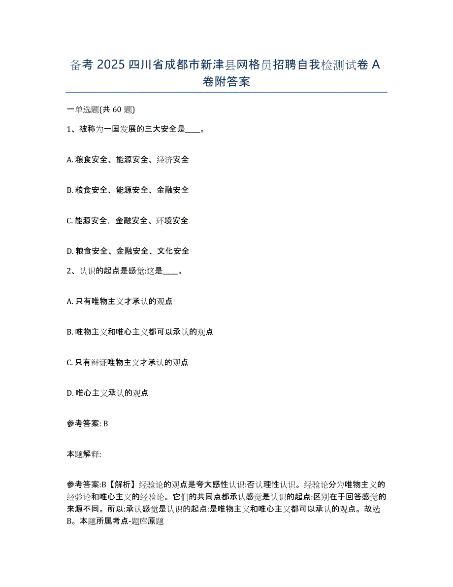 备考2025四川省成都市新津县网格员招聘自我检测试卷A卷附答案_第1页